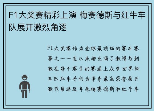 F1大奖赛精彩上演 梅赛德斯与红牛车队展开激烈角逐