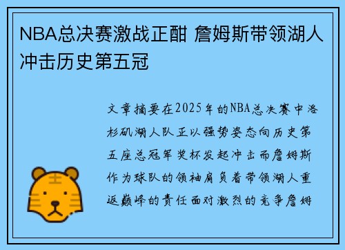NBA总决赛激战正酣 詹姆斯带领湖人冲击历史第五冠