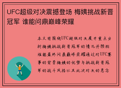 UFC超级对决震撼登场 梅姨挑战新晋冠军 谁能问鼎巅峰荣耀