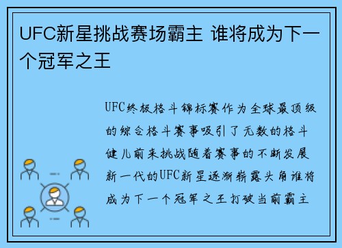 UFC新星挑战赛场霸主 谁将成为下一个冠军之王