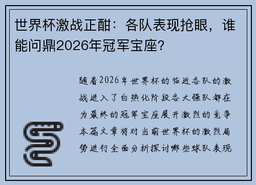 世界杯激战正酣：各队表现抢眼，谁能问鼎2026年冠军宝座？