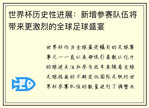 世界杯历史性进展：新增参赛队伍将带来更激烈的全球足球盛宴