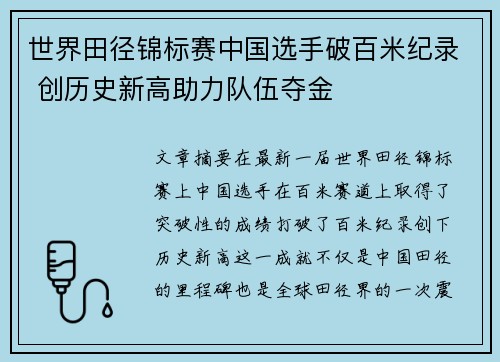 世界田径锦标赛中国选手破百米纪录 创历史新高助力队伍夺金