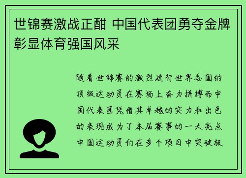世锦赛激战正酣 中国代表团勇夺金牌彰显体育强国风采
