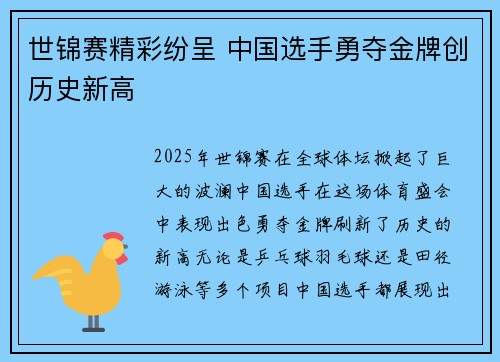 世锦赛精彩纷呈 中国选手勇夺金牌创历史新高