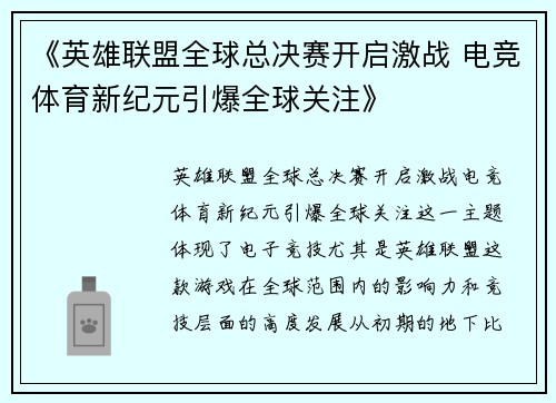 《英雄联盟全球总决赛开启激战 电竞体育新纪元引爆全球关注》