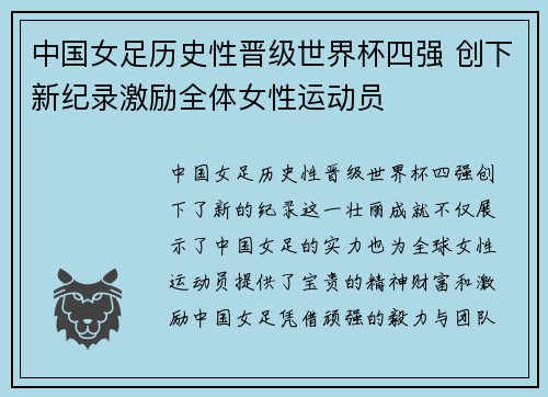 中国女足历史性晋级世界杯四强 创下新纪录激励全体女性运动员