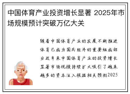 中国体育产业投资增长显著 2025年市场规模预计突破万亿大关