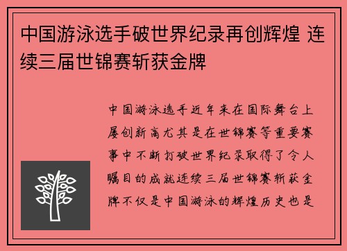 中国游泳选手破世界纪录再创辉煌 连续三届世锦赛斩获金牌