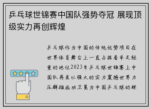 乒乓球世锦赛中国队强势夺冠 展现顶级实力再创辉煌