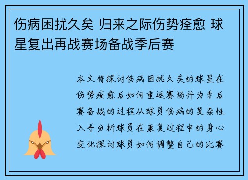 伤病困扰久矣 归来之际伤势痊愈 球星复出再战赛场备战季后赛