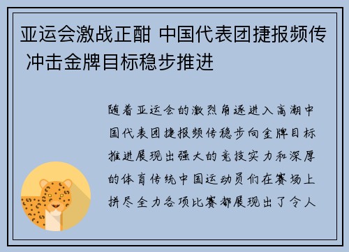 亚运会激战正酣 中国代表团捷报频传 冲击金牌目标稳步推进