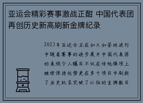 亚运会精彩赛事激战正酣 中国代表团再创历史新高刷新金牌纪录