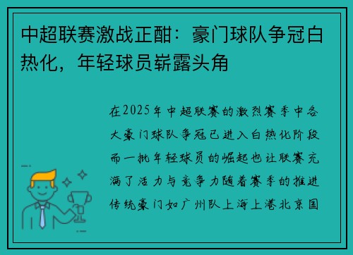 中超联赛激战正酣：豪门球队争冠白热化，年轻球员崭露头角