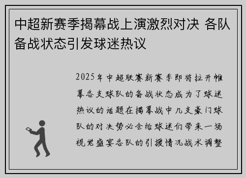 中超新赛季揭幕战上演激烈对决 各队备战状态引发球迷热议