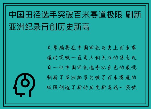 中国田径选手突破百米赛道极限 刷新亚洲纪录再创历史新高