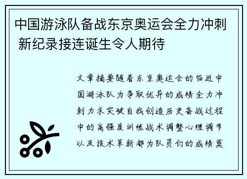 中国游泳队备战东京奥运会全力冲刺 新纪录接连诞生令人期待