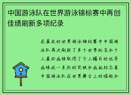 中国游泳队在世界游泳锦标赛中再创佳绩刷新多项纪录