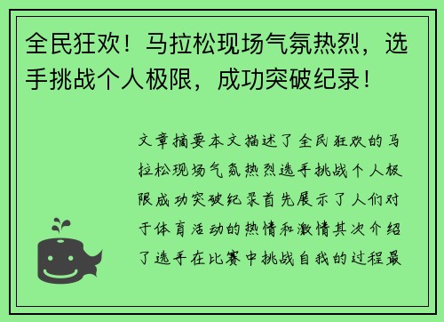 全民狂欢！马拉松现场气氛热烈，选手挑战个人极限，成功突破纪录！