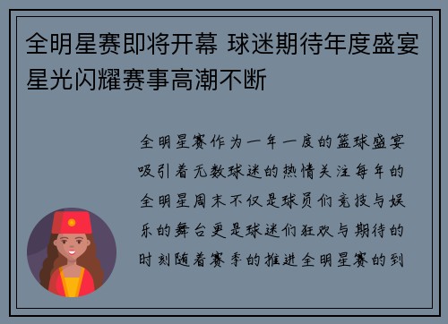 全明星赛即将开幕 球迷期待年度盛宴星光闪耀赛事高潮不断