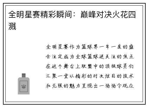 全明星赛精彩瞬间：巅峰对决火花四溅
