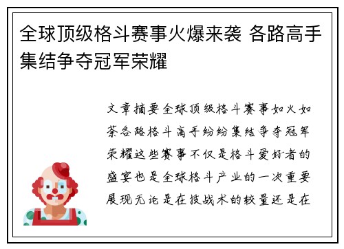 全球顶级格斗赛事火爆来袭 各路高手集结争夺冠军荣耀
