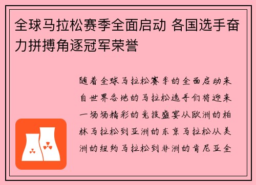 全球马拉松赛季全面启动 各国选手奋力拼搏角逐冠军荣誉