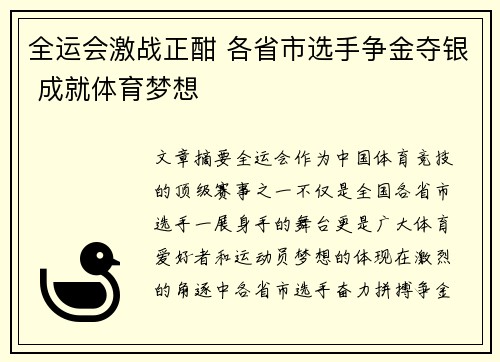全运会激战正酣 各省市选手争金夺银 成就体育梦想
