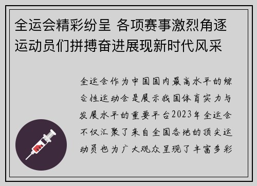 全运会精彩纷呈 各项赛事激烈角逐 运动员们拼搏奋进展现新时代风采