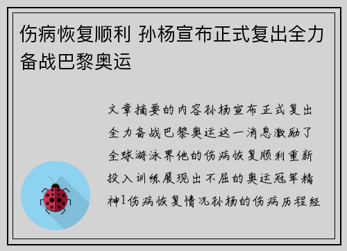 伤病恢复顺利 孙杨宣布正式复出全力备战巴黎奥运