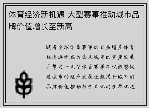 体育经济新机遇 大型赛事推动城市品牌价值增长至新高