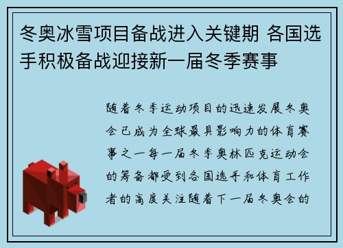 冬奥冰雪项目备战进入关键期 各国选手积极备战迎接新一届冬季赛事