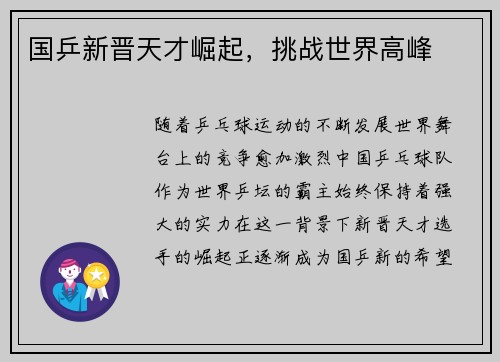 国乒新晋天才崛起，挑战世界高峰