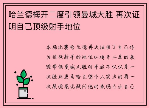 哈兰德梅开二度引领曼城大胜 再次证明自己顶级射手地位