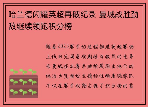 哈兰德闪耀英超再破纪录 曼城战胜劲敌继续领跑积分榜