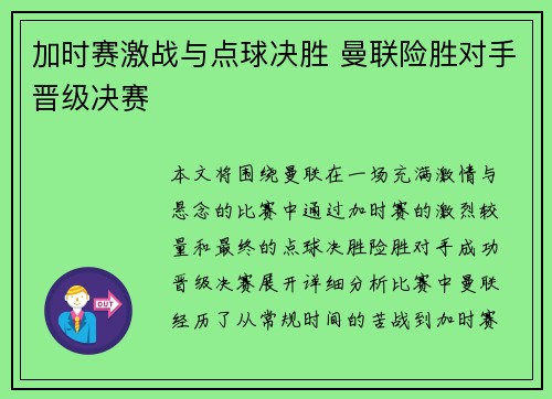 加时赛激战与点球决胜 曼联险胜对手晋级决赛