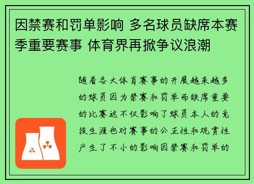 因禁赛和罚单影响 多名球员缺席本赛季重要赛事 体育界再掀争议浪潮