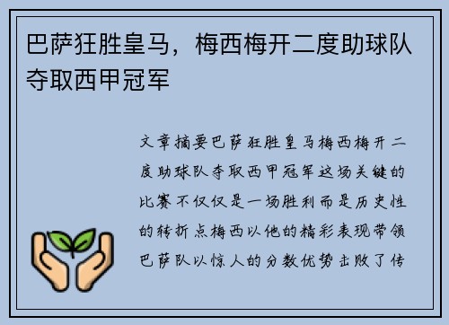 巴萨狂胜皇马，梅西梅开二度助球队夺取西甲冠军