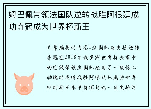 姆巴佩带领法国队逆转战胜阿根廷成功夺冠成为世界杯新王
