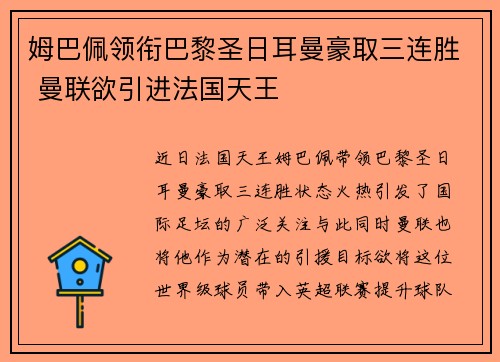 姆巴佩领衔巴黎圣日耳曼豪取三连胜 曼联欲引进法国天王
