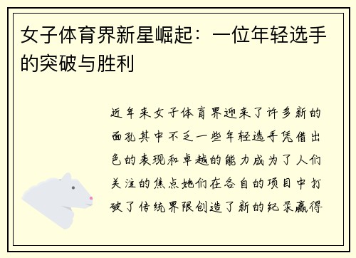 女子体育界新星崛起：一位年轻选手的突破与胜利