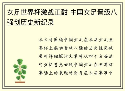女足世界杯激战正酣 中国女足晋级八强创历史新纪录