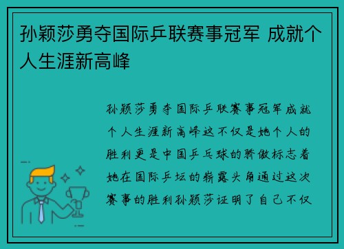 孙颖莎勇夺国际乒联赛事冠军 成就个人生涯新高峰