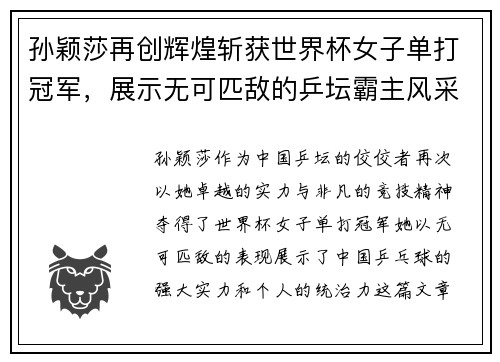 孙颖莎再创辉煌斩获世界杯女子单打冠军，展示无可匹敌的乒坛霸主风采
