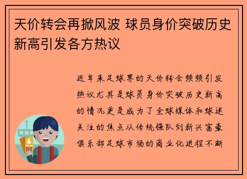天价转会再掀风波 球员身价突破历史新高引发各方热议