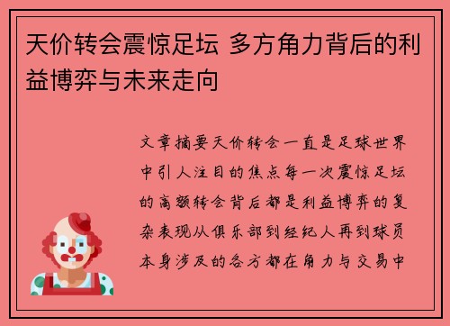 天价转会震惊足坛 多方角力背后的利益博弈与未来走向