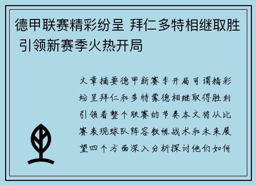 德甲联赛精彩纷呈 拜仁多特相继取胜 引领新赛季火热开局