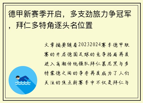 德甲新赛季开启，多支劲旅力争冠军，拜仁多特角逐头名位置