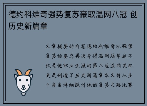德约科维奇强势复苏豪取温网八冠 创历史新篇章