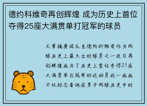 德约科维奇再创辉煌 成为历史上首位夺得25座大满贯单打冠军的球员